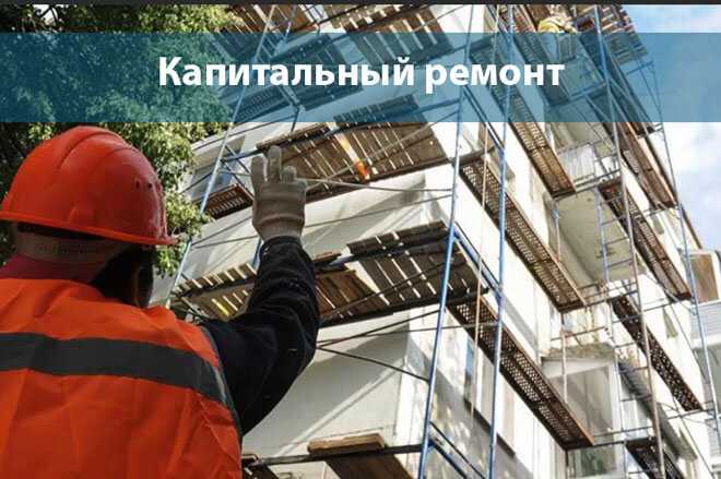 Как зафиксировать нарушение при проведении капремонта