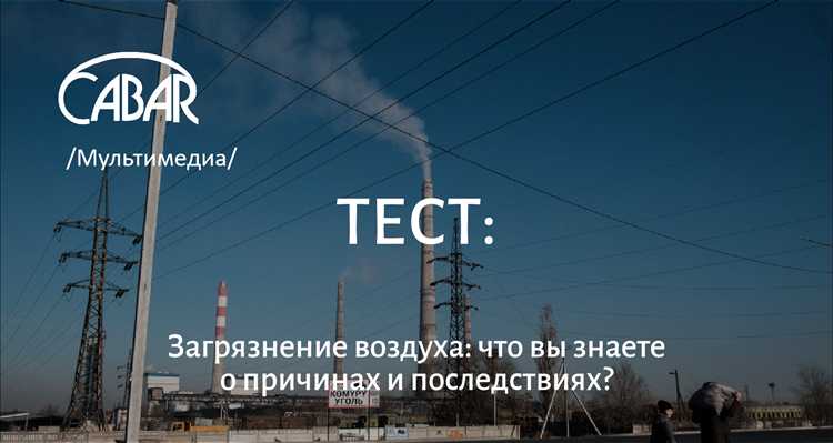 Роль прокуратуры и других контролирующих ведомств в вопросах загрязнения воздуха
