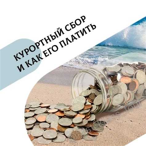 Как можно оплатить курортный сбор: способы и варианты