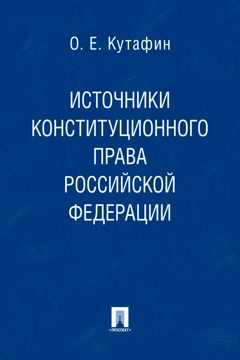 Основные научные труды Кутафина и их значение для юриспруденции