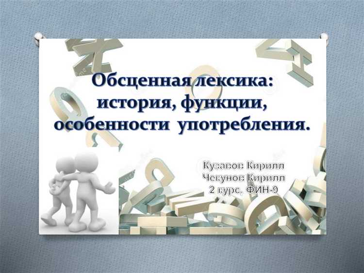 Лексика обсценная что это такое простыми словами