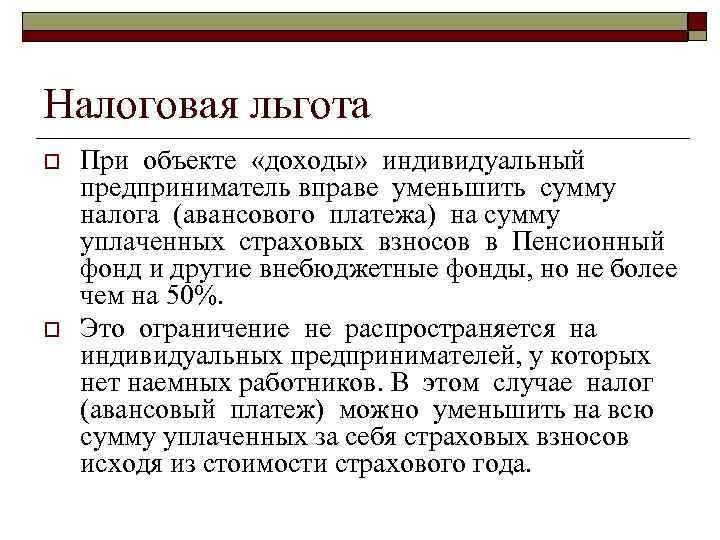 Определение льготного объекта налогообложения