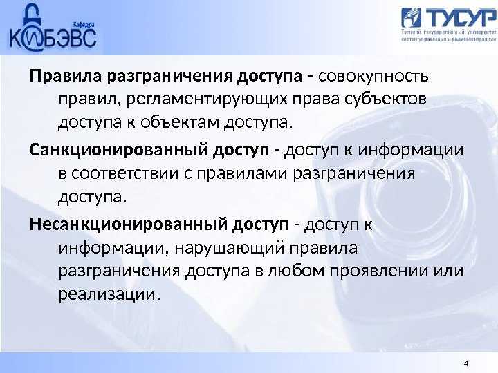 Проблемы и решения при разграничении доступа на уровне приложений и баз данных