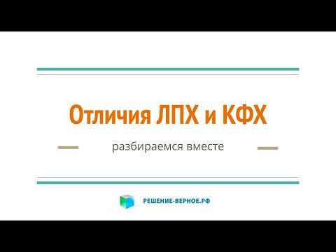 Лпх или кфх в чем разница Лпх или кфх в чем разница
