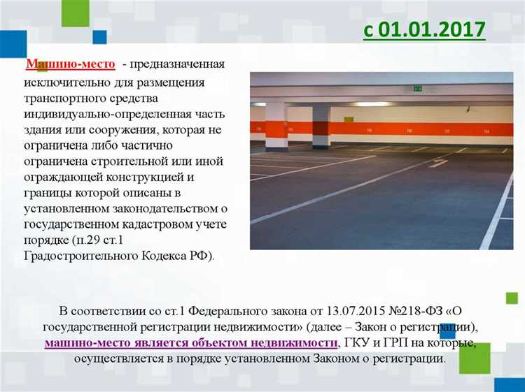 Машино место как объект недвижимости Машино место как объект недвижимости