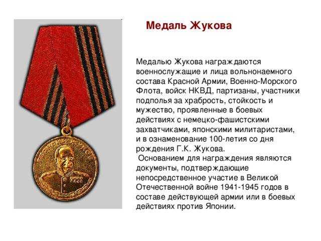 Какие льготы и преимущества даёт медаль Жукова в 2023 году