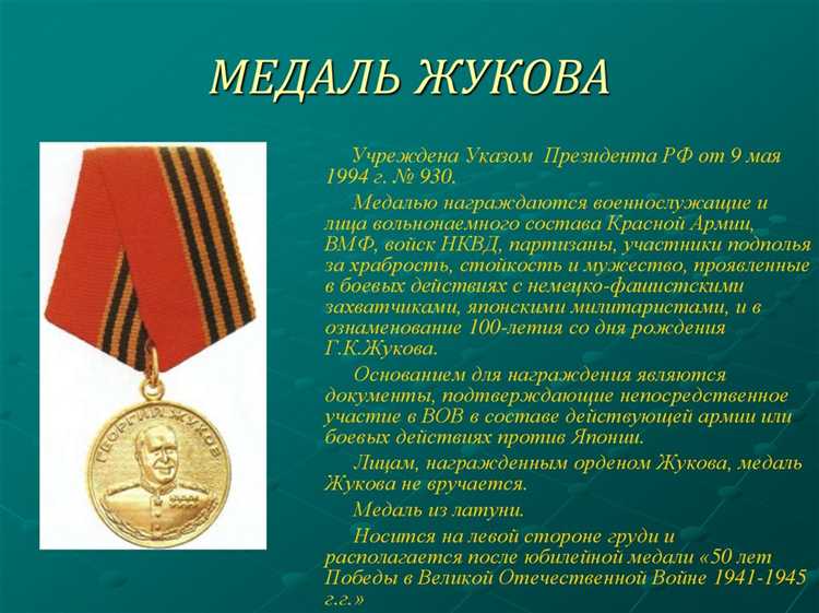 Какие заслуги учитываются при вручении медали Жукова