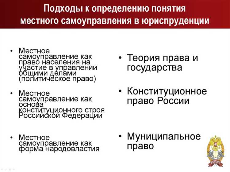 Местное самоуправление как основа конституционного строя Местное самоуправление как основа конституционного строя