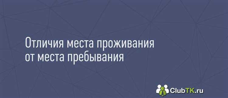 Когда нужно менять место пребывания при длительном проживании