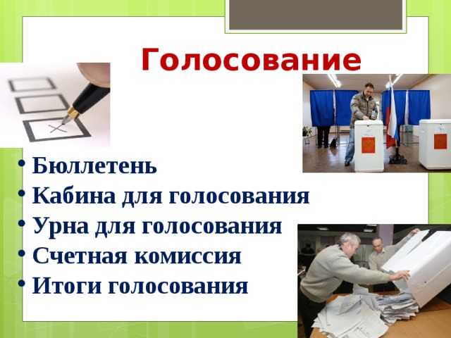 Типы выборов и особенности права голоса на каждом из них