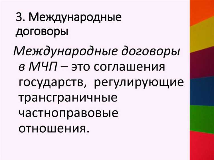 Международный договор как источник мчп Международный договор как источник мчп