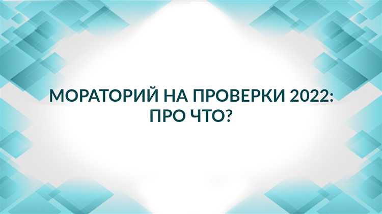 Перечень субъектов, на которых распространяется мораторий 2022