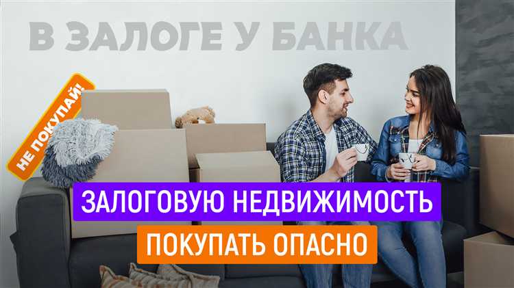 Роль банка в процессе продажи заложенной квартиры