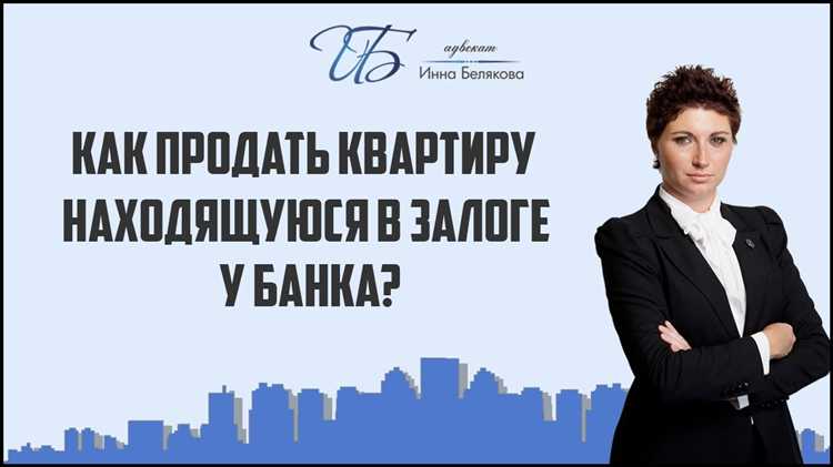 Можно ли продать квартиру которая в залоге у банка Можно ли продать квартиру которая в залоге у банка
