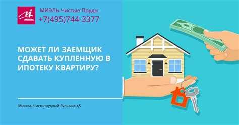 Что нужно учитывать при заключении договора аренды с ипотечным жильем