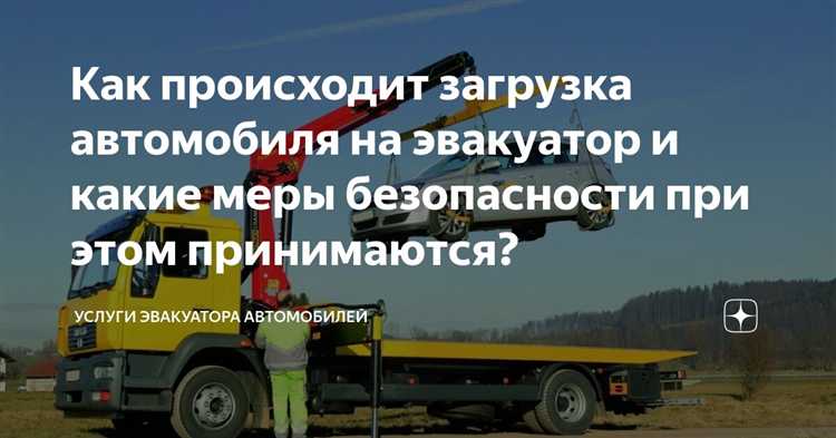 Можно ли забрать машину с эвакуатора когда ее погрузили Можно ли забрать машину с эвакуатора когда ее погрузили