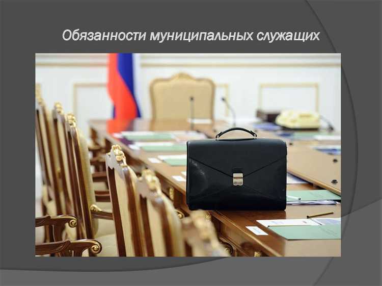 Какие обязанности и ограничения установлены для муниципальных служащих
