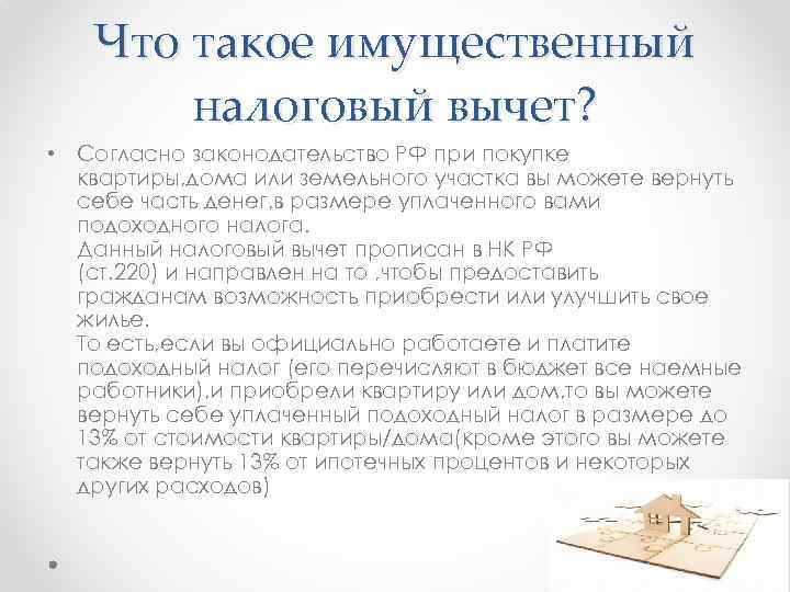 На что может быть предоставлен имущественный вычет На что может быть предоставлен имущественный вычет