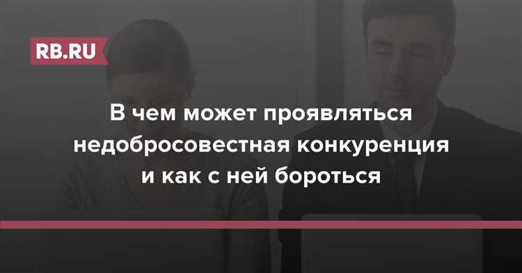 Определение и выявление форм недобросовестной конкуренции в бизнесе