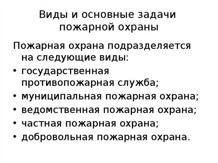 На какие виды подразделяется пожарная охрана На какие виды подразделяется пожарная охрана