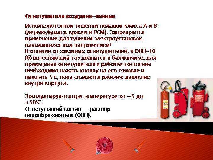 Безопасное расстояние при работе с ручными и стационарными средствами тушения