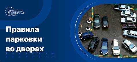 Особенности парковки на участках с временной разметкой