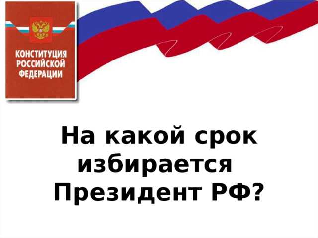 Ответственность депутатов в случае нарушения сроков полномочий