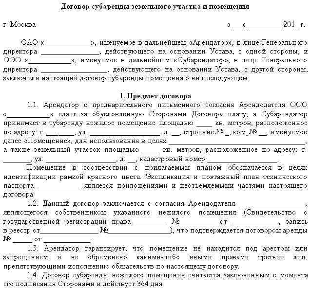 Риски и последствия заключения договора субаренды на длительный срок