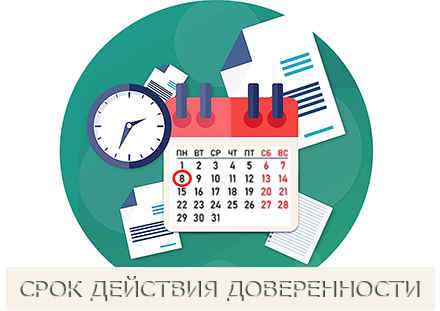 Какой максимальный срок может быть установлен в доверенности