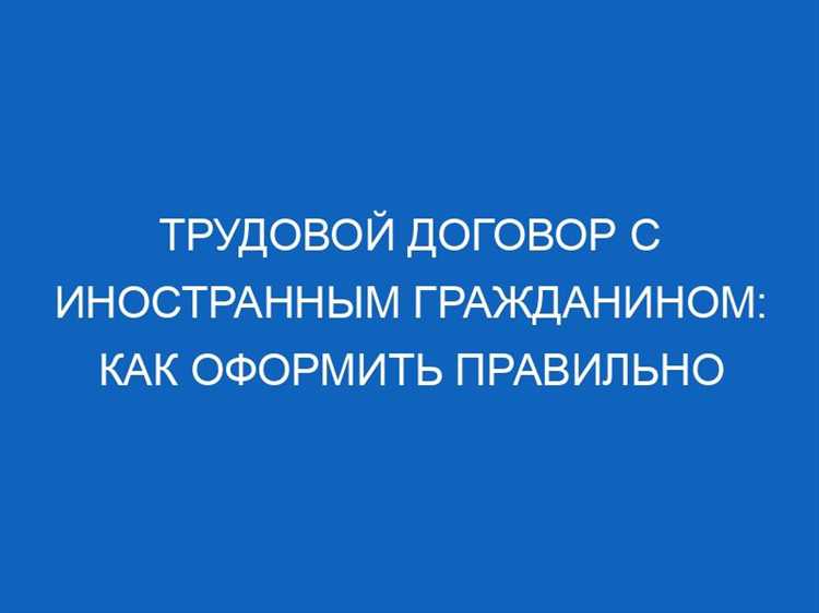 На какой срок заключается трудовой договор с иностранным гражданином