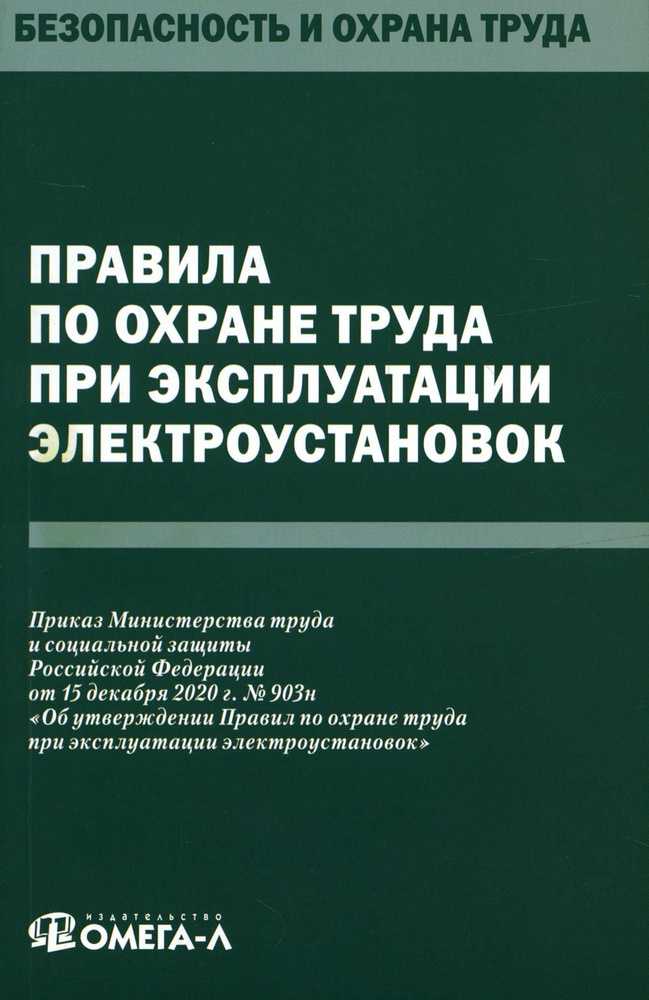 Требования к уровню квалификации и обучению электротехнического персонала