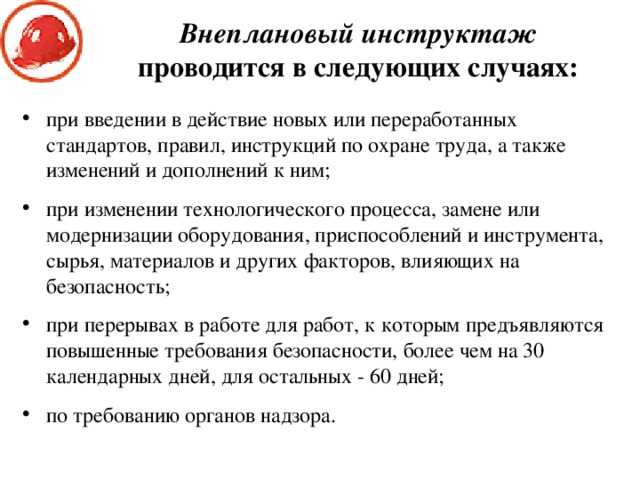 Какие требования предъявляются к лицу, проводящему внеплановый инструктаж