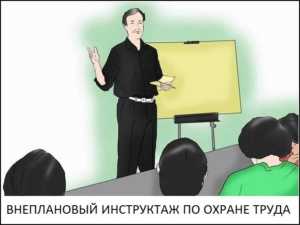 В каких случаях проводится внеплановый инструктаж и кто это определяет