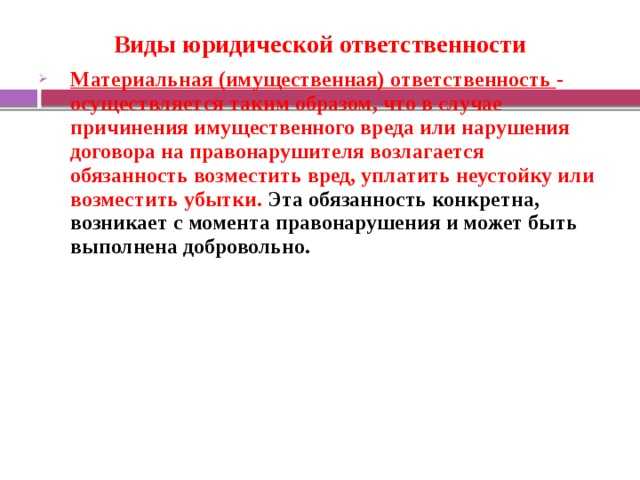 Кто несет персональную ответственность при нарушении договора