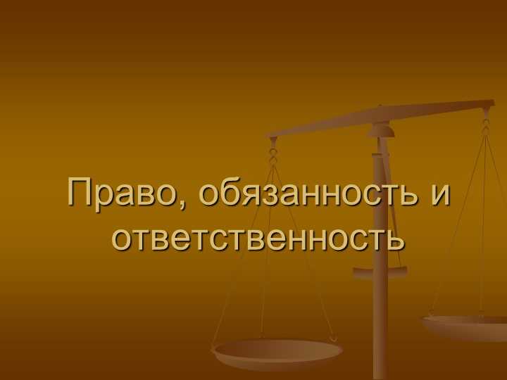 На кого возлагается непосредственная ответственность и обязанность На кого возлагается непосредственная ответственность и обязанность