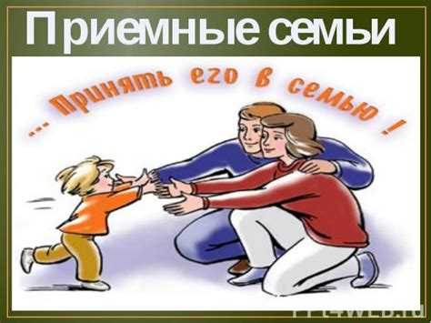На каких основаниях принимается решение о создании приемной семьи