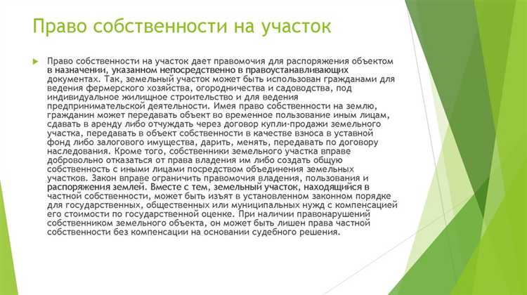 Юридическая защита частной собственности в случае посягательств