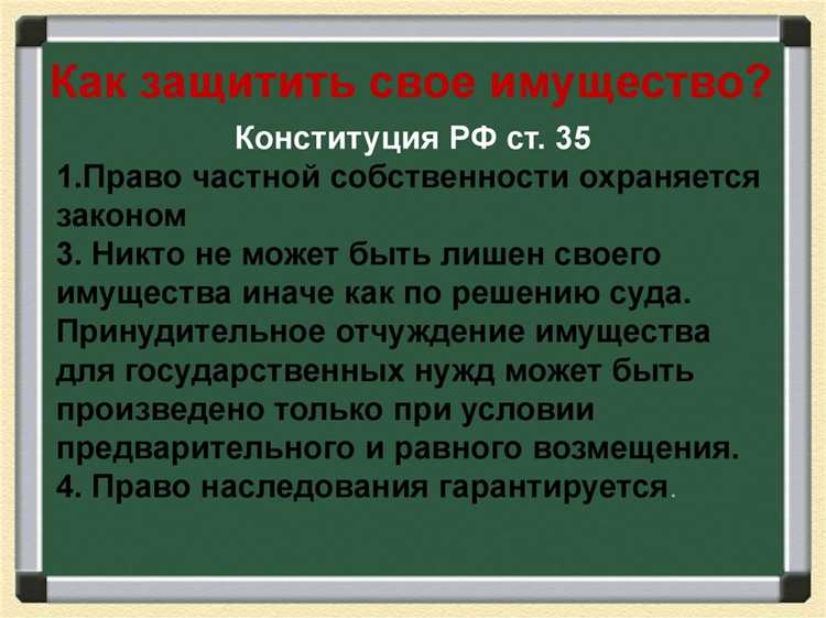 Ключевым признаком является undefinedправо исключительного владения</strong>. Частный собственник вправе самостоятельно определять правовой режим имущества, включая вопросы использования, распоряжения и ограничения доступа третьих лиц. Это положение прямо следует из ст. 209 ГК РФ, устанавливающей триаду правомочий: владение, пользование и распоряжение.»></p>
<p>Второй значимый признак – <em>правовая автономия субъекта</em>. В отличие от государственной или муниципальной собственности, частная собственность не подлежит обязательному участию в публичных процедурах распределения. Лицо вправе свободно заключать сделки, передавать имущество, сдавать его в аренду или закладывать без согласования с органами власти.</p>
<p>Отдельное внимание заслуживает <strong>принцип неприкосновенности собственности</strong>. В соответствии со ст. 35 Конституции РФ и ст. 235 ГК РФ, изъятие частной собственности допускается исключительно по основаниям, прямо предусмотренным законом, и только с предварительным и равноценным возмещением. Этот признак защищает собственника от произвольного вмешательства извне.</p>
<p>Также важен <em>признак самостоятельной имущественной ответственности</em>. Собственник несёт риск случайной гибели имущества (ст. 211 ГК РФ), а также отвечает по своим обязательствам только принадлежащим ему имуществом, что отделяет его имущественную сферу от других лиц и субъектов.</p>
<p>Наконец, частная собственность предполагает <strong>возможность свободной передачи имущественных прав</strong>. Это выражается в праве наследования, отчуждения в пользу третьих лиц и формирования на этой основе иных прав (сервитут, залог, доверительное управление).</p>
<p>Комплекс указанных признаков определяет юридическую сущность частной собственности и обеспечивает её правовую защиту в рамках гражданско-правовых отношений. Их чёткое соблюдение в правоприменительной практике позволяет формировать устойчивый режим имущественной автономии граждан и юридических лиц.</p>
<h2>Роль частной собственности в регулировании имущественных споров</h2>
<p><img decoding=