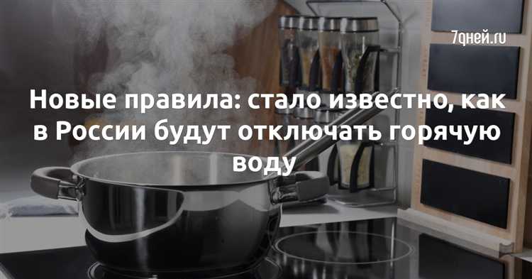 На сколько могут отключать горячую воду по закону