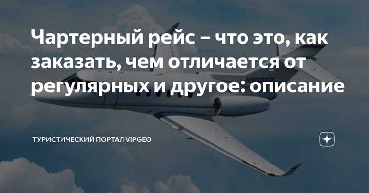 Как правильно оформить жалобу на задержку чартерного рейса?