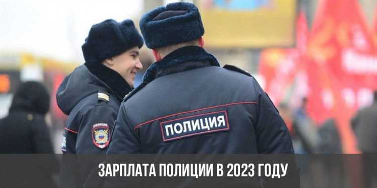 На сколько поднимут зарплату мвд в 2023 На сколько поднимут зарплату мвд в 2023