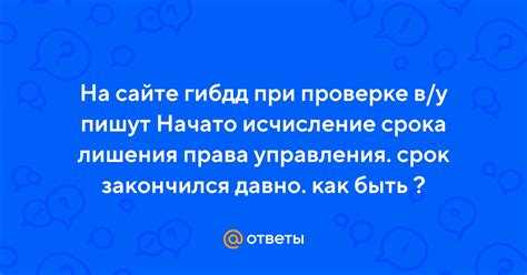 Как определить дату начала срока лишения права управления в личном кабинете ГИБДД