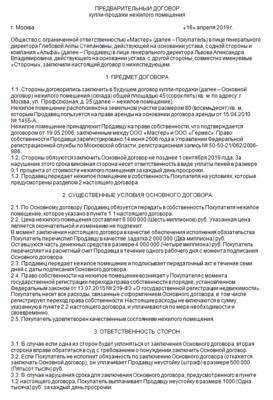 Когда предприниматели заключают предварительный договор