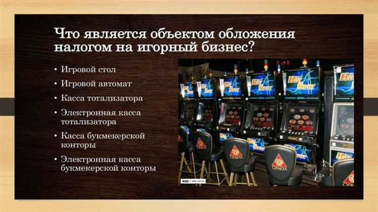 Особенности налогообложения при прекращении деятельности в сфере азартных игр