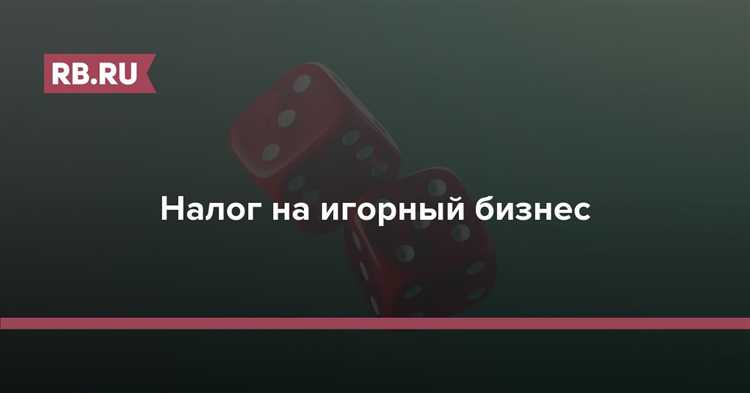 Налог на игорный бизнес кто платит Налог на игорный бизнес кто платит