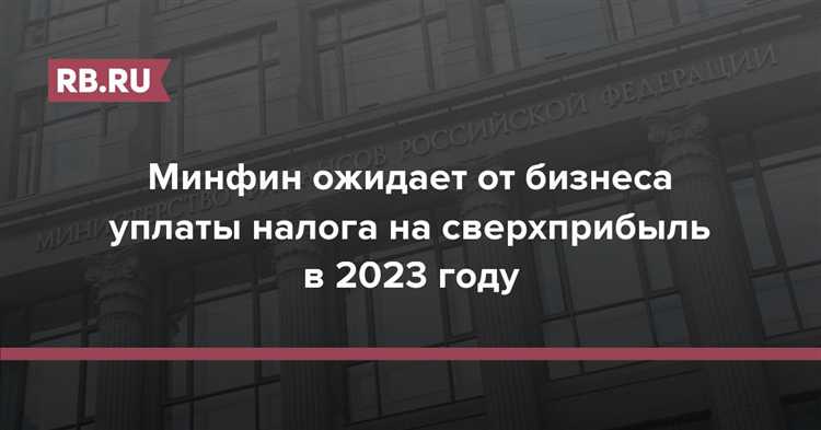 Налог на сверхприбыль 2023 как считать Налог на сверхприбыль 2023 как считать
