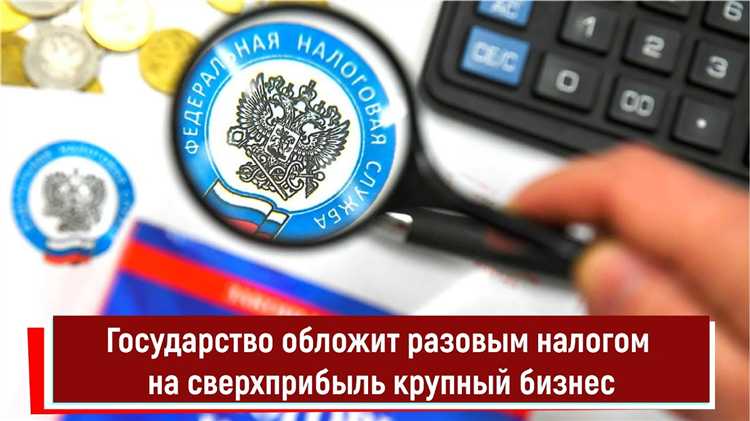 Основное условие для уплаты налога – увеличение прибыли по сравнению с 2021 годом. Компании, которые превысили этот порог, обязаны уплачивать налог, составляющий 10% от сверхприбыльной суммы. К таким организациям относятся как крупные корпорации, так и малые и средние предприятия, работающие в ряде отраслей, таких как металлургия, энергетика, и добыча природных ресурсов.