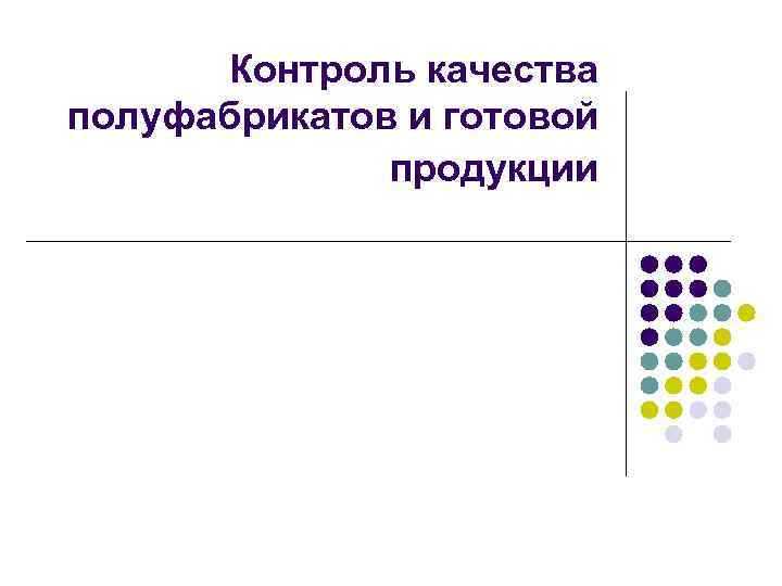Напишите название контролирующей инстанции которая отвечала за качество продукции Напишите название контролирующей инстанции которая отвечала за качество продукции