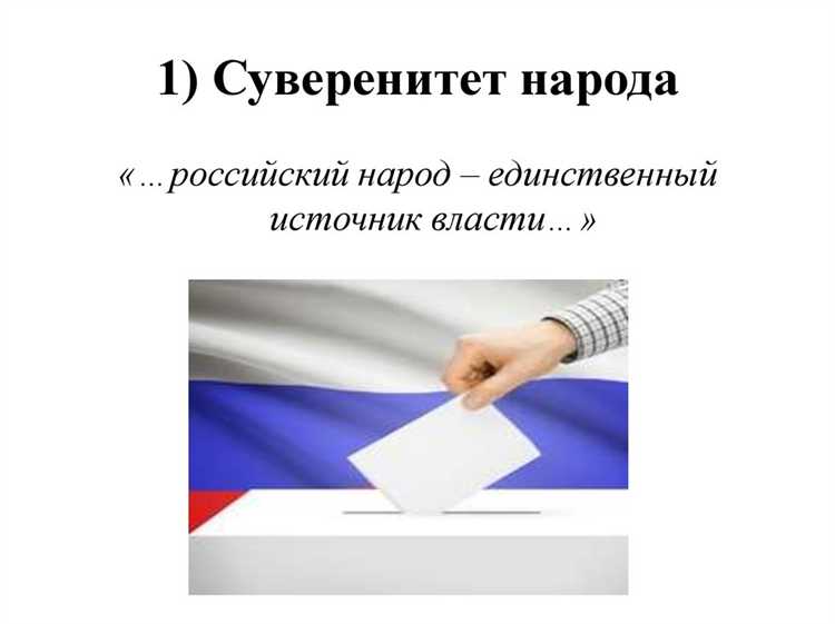 Народовластие как основа конституционного строя рф Народовластие как основа конституционного строя рф