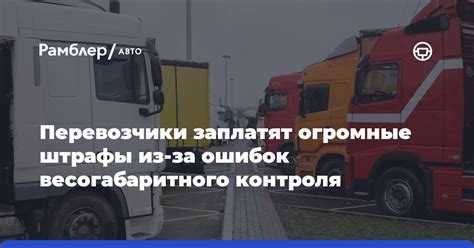 Что делать в случае обвинений в нарушении правил перевозки